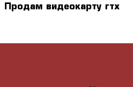 Продам видеокарту гтх 1060 3gb новая гарантия › Цена ­ 12 800 - Хакасия респ. Компьютеры и игры » Комплектующие к ПК   